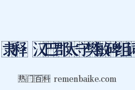 隶释·汉巴郡太守樊敏碑组词是什么意思的图片